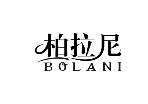 柏拉尼