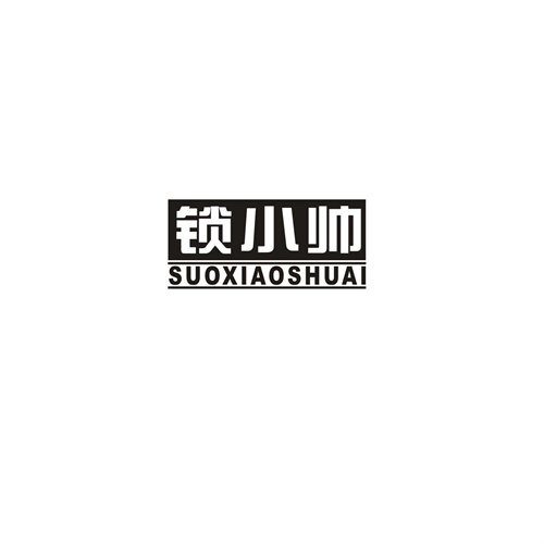 鎖小帥