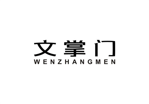 文掌門