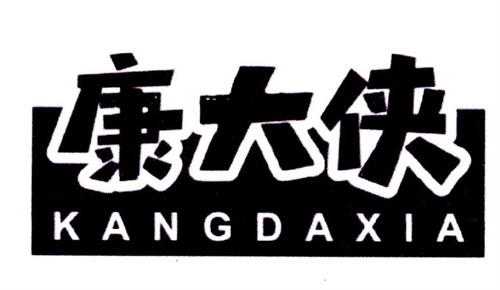 康大俠