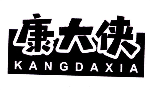 康大俠