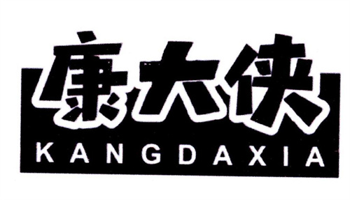 康大俠