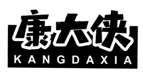 康大俠