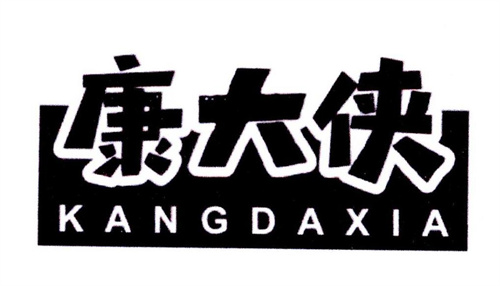 康大俠