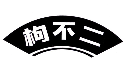 枸不二