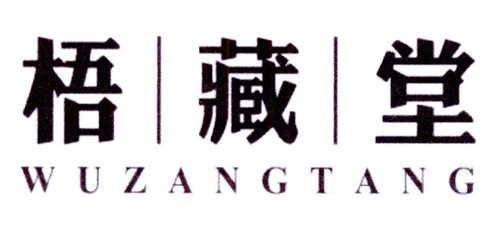 梧藏堂