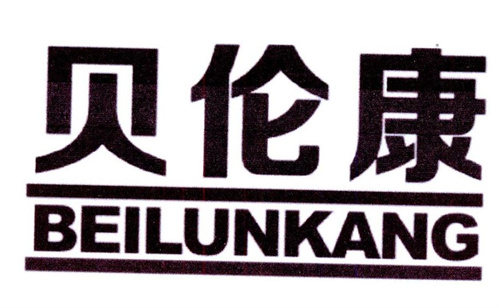 貝倫康