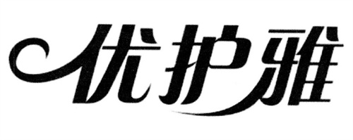 優(yōu)護(hù)雅