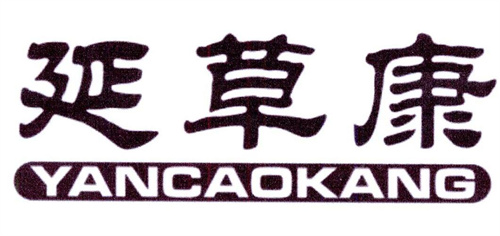 延草康
