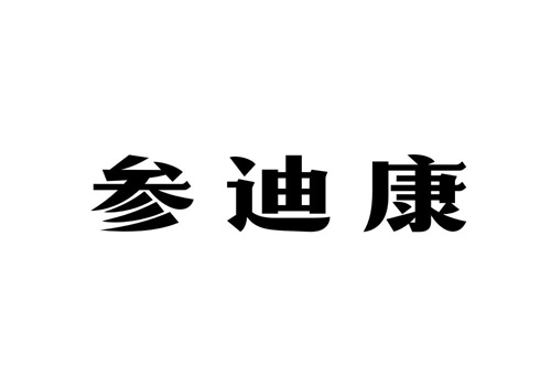 參迪康