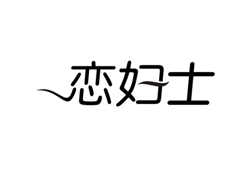 戀婦士