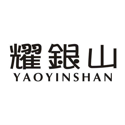 耀銀山