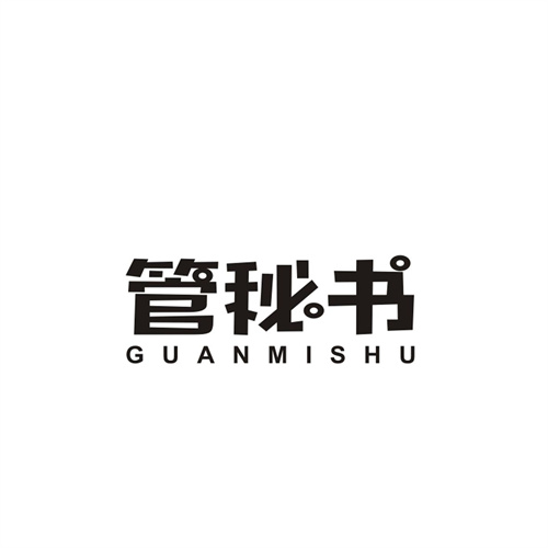 管秘書