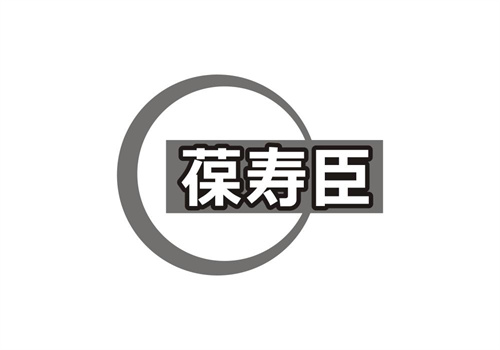葆壽臣