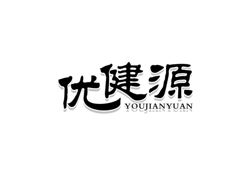 優(yōu)健源