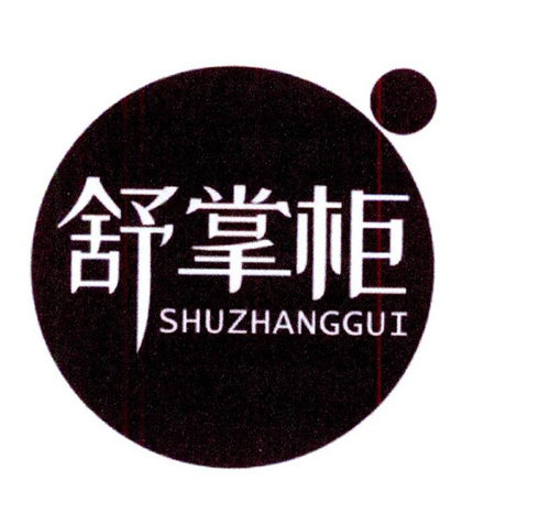 舒掌柜
