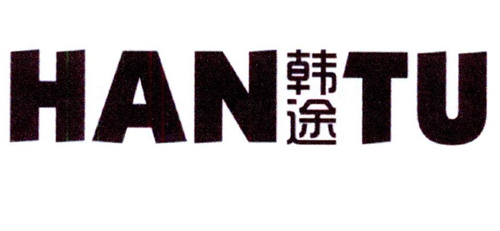 韓途