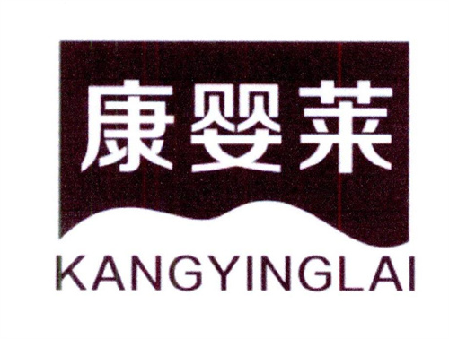 康嬰萊