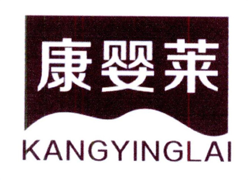 康嬰萊