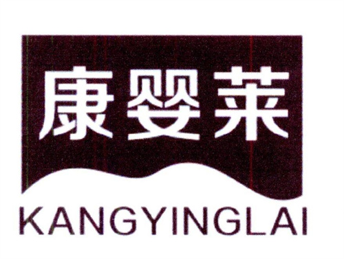 康嬰萊