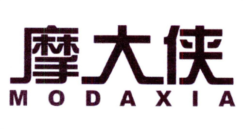 摩大俠