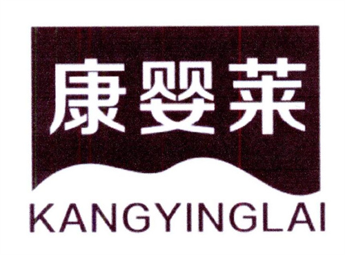 康嬰萊
