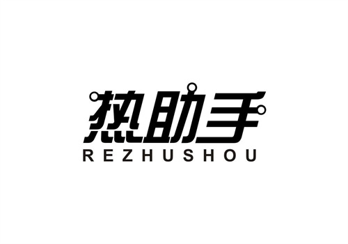 熱助手