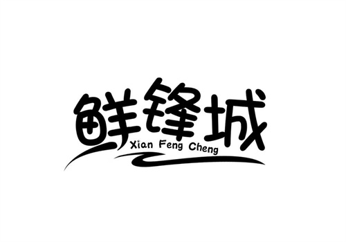 鮮鋒城