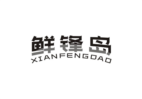鮮鋒島