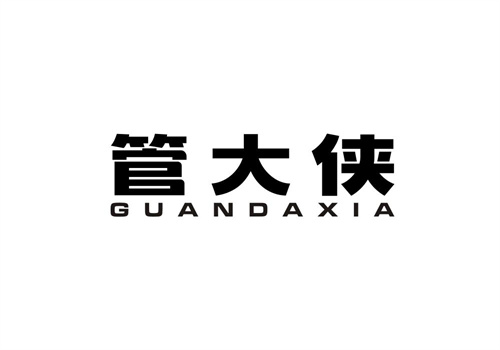 管大俠