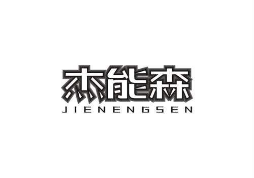 杰能森