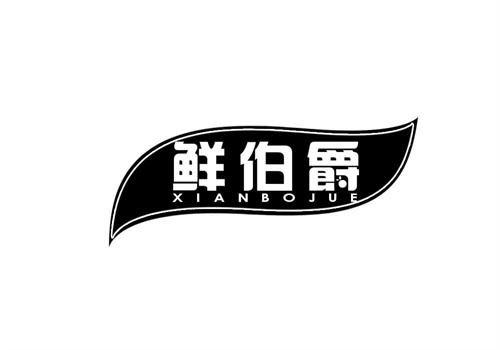 鮮伯爵