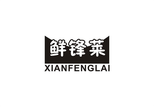 鮮鋒萊
