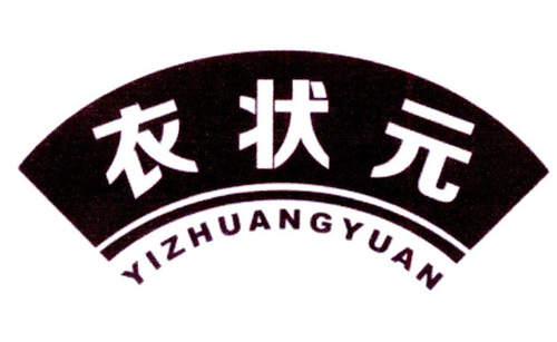 衣狀元