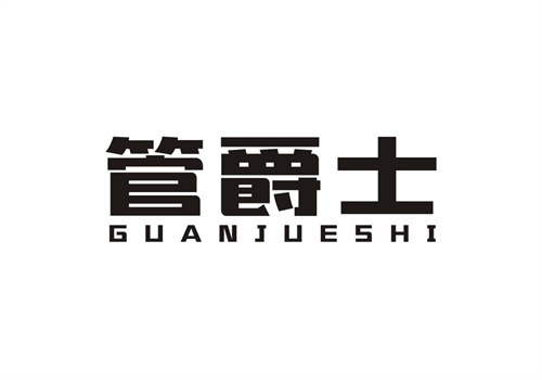管爵士