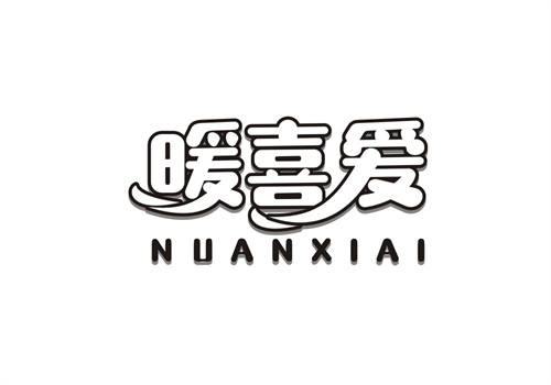 暖喜愛