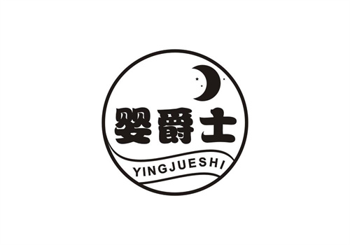嬰爵士