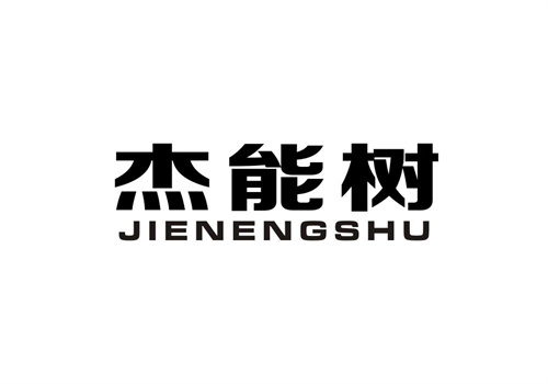 杰能樹