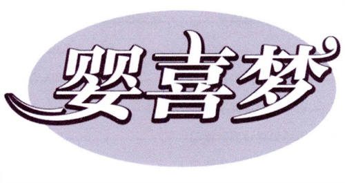 嬰喜夢