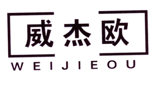 威杰歐