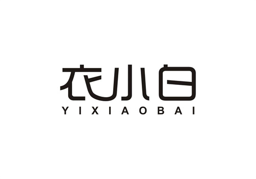 衣小白