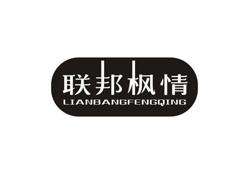 聯邦楓情