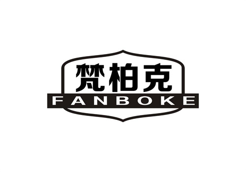 梵柏克