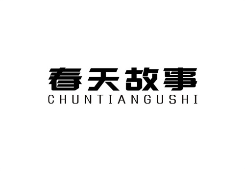 春天故事