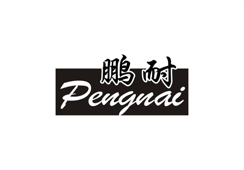 鵬耐