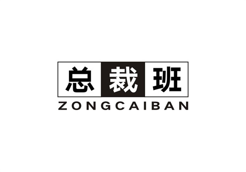 總裁班