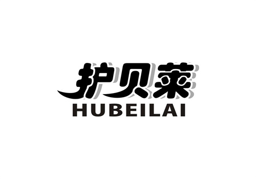 護(hù)貝萊