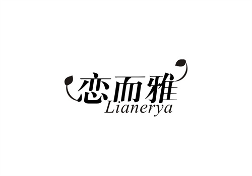 戀而雅
