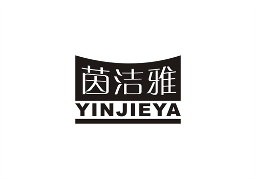 茵潔雅