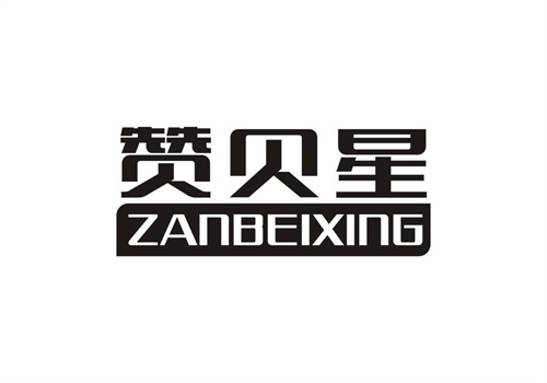 贊貝星